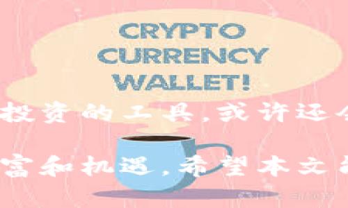 biao ti/biao ti加密货币海外开户：快速获取全球市场投资机会/biao ti  
加密货币, 海外开户, 投资机会, 全球市场/guanjianci  

引言  
在近年来，加密货币逐渐成为全球投资者关注的焦点。比特币、以太坊等数字货币的火爆，使得越来越多的人希望通过投资加密货币来实现财富增长。但是，想要顺利进入这个市场，海外开户成为了许多人面临的一大挑战。本文将为您全面介绍加密货币海外开户的相关问题，助您快速获取全球市场的投资机会。  

加密货币为何选择海外开户  
加密货币的特性使其在不同的国家和地区有着不一样的法律及政策。在国内，由于政策的限制，很多投资者很难通过本地平台进行加密货币的交易。因此，海外开户成为了很多希望投资加密资产的人的选择。  
海外平台通常提供更多的交易对和更低的交易费用，同时还允许用户快速交易和获取全球市场实时信息。通过这些平台，投资者能够更方便地获取更多的投资机会，进而为他们的资产增值提供更为广阔的空间。  

海外开户的基本流程  
首先，选择一个信誉良好的海外交易所平台至关重要。在选择时，可以参考用户评价和行业排名。接下来是开户步骤，通常包括：  
ol  
li点击注册：访问所选交易所的网站，找到注册入口，并点击进入。/li  
li填写信息：按照指示填写个人信息，包括邮箱、手机号码、身份证明等。/li  
li验证身份：上传身份证明和自拍等验证资料，以确保身份真实有效。/li  
li资金存入：完成验证后，您就可以将资金存入交易账户，开始加密货币交易了。/li  
/ol  

如何选择合适的海外交易所  
选择合适的海外交易所能为您带来更好的交易体验。首先，要确认交易所的合法性和安全性。建议选择拥有良好口碑的平台，同时具备相关的监管执照。其次，注意交易平台的支持币种。不同交易所支持的数字资产不同，您可以根据自己的投资需求选择合适的平台。  
另外，交易费用也是一个关键因素。不同平台之间的手续费差异可能会影响您的投资回报，仔细对比各大平台的费用结构是非常必要的。最后，良好的用户体验与客服支持同样不可忽视。在选择过程中，可以从其他用户的反馈中获取宝贵的信息。  

注意事项  
在进行海外开户的时候，您需要注意以下几点：首先，保持警惕，避免诈骗。加密货币市场中存在许多不法分子，务必要选择信誉好的交易所。其次，要确认自己的资金安全。建议开启双重身份验证等安全措施，保护您的账户不被盗用。还有，随时关注市场动态，适时调整投资策略，以应对市场波动。  

结论  
加密货币的未来充满潜力，海外开户能够为广大投资者提供打开全球市场大门的钥匙。然而，在开户和投资的过程中，务必保持警惕，选择合适的平台，做好风险管理。希望本文能为您在加密货币投资的旅程中提供帮助，助您实现财富增长的目标。  

FAQ  
strong1. 海外开户是否合法？/strong  
一般来说，许多国家对加密货币交易采取开放的态度，但各国法律不同，建议在开户前了解相关法律法规。  

strong2. 开户需要多长时间？/strong  
开户的时间通常取决于所选平台，部分平台可以在几分钟内完成，有些可能需要更长时间以进行身份验证。  

strong3. 如何保护我的投资安全？/strong  
确保使用强密码，开启两步验证，定期检查账户活动，并避免将大量资金长期存放在交易所账户中。  

strong4. 有哪些推荐的海外交易所？/strong  
一些知名的海外交易所包括Binance、Coinbase、Kraken等。建议在选择时参考用户评价和信誉。  

未来展望  
随着区块链技术的不断发展，加密货币的应用场景将变得更加丰富。未来，可能会有更多国家开始认可并采取更友好的态度。加密货币将不仅仅是投资的工具，或许还会演变为日常交易的媒介。在这样的背景下，越早进入这一市场，将越能够把握先机，享受数字货币带来的丰厚回报。  

总之，加密货币的海外开户为有志于投资的朋友提供了良好的机会。在未来的数字经济时代，及时开启您的投资之旅，将有望在一片蓝海中收获财富和机遇。希望本文能对您在加密货币投资的道路上有所启发！