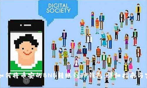 itiaoti如何将币安的BNB转账到TP钱包：详细指南与实用技巧