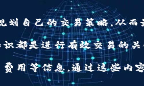 在进行任何区块链资产或加密货币的交易时，了解相关费用是非常重要的。特别是对于BNB（币安币）和TP钱包（TokenPocket钱包），掌握手续费的具体情况可以帮助用户在交易时做出更为明智的决策。

1. 什么是BNB和TP钱包？

BNB是币安交易平台发行的原生数字货币。它最初是用于交易所内部的手续费抵扣，但随着时间的发展，BNB的用途已经扩展到许多其他领域，包括去中心化交易、支付、价值存储等。

TP钱包作为一款广泛使用的去中心化钱包，支持多种区块链资产的存储和管理。它允许用户直接管理他们的私人密钥，从而增强了资产的安全性与用户的隐私保护。

2. 交易过程中的手续费

在使用TP钱包进行BNB转账等交易时，用户通常需要支付一定的手续费。手续费的多少取决于几个因素，包括网络繁忙程度和交易金额等。通俗地说，每当你在TP钱包上进行交易，无论是发送BNB还是接收BNB，都是需要支付手续费的。

3. 如何计算手续费？

BNB的手续费通常是按照交易额的一个百分比来计算的。例如，在币安交易所，用户可以使用BNB来支付手续费，这会提供一定的折扣。然而，在TP钱包中，手续费通常是以“gas费”的形式存在，这个费用是支付给区块链网络的矿工，用于促成交易的打包与确认。

4. 影响手续费的因素

手续费的大小受到多种因素的影响，包括：
ul
    li网络拥堵情况：当网络用户较多时，手续费可能会增加。/li
    li交易的复杂性：例如，如果是多签名交易，手续费可能会更高。/li
    li选择的交易速度：通常用户可以选择如何快地确认交易，快速确认会相应提高手续费。/li
/ul

5. 如何降低手续费？

尽管手续费是交易过程中不可避免的一部分，但用户仍然可以采取一些策略以降低手续费：
ul
    li选择低峰时段进行交易：可以在网络使用较低的时段进行交易。/li
    li选择合适的网络：不同的区块链网络可能会有不同的手续费结构。/li
    li使用合适的交易工具：某些钱包和交易平台提供更低的费用或手续费工具。/li
/ul

6. 交易成功后如何查看手续费？

在TP钱包中，用户可以在交易历史记录中查看每笔交易的详细信息，包括手续费的具体数额。这有助于用户分析和了解自己的交易成本，为未来的交易做出更好的调整。

7. BNB与交易手续费的关系

用户可以通过持有BNB获得手续费优惠。在币安平台上，持有一定量的BNB能够享受到更低的交易费用。这项政策吸引了很多人来购买和持有BNB，增加了BNB的流通性和价值。

8. 总结

总的来说，使用TP钱包进行BNB交易时确实需要关注手续费的问题。了解手续费的组成和影响因素，能够帮助用户更合理地规划自己的交易策略，从而最大程度地降低交易成本。无论如何，保持对市场动态的敏感，以便及时适应手续费变化，是每位加密货币用户要面对的挑战。

希望以上信息能够为您在使用BNB和TP钱包时提供一定的帮助。无论您是新手还是经验丰富的交易者，了解手续费的相关知识都是进行有效交易的关键。

这一段落提供了关于BNB和TP钱包手续费的详细介绍，并涵盖影响手续费的众多因素、降低手续费的方法以及如何查看交易费用等信息。通过这些内容，用户可以更全面地掌握如何在不断变化的加密货币领域中做出盈利的交易决策。