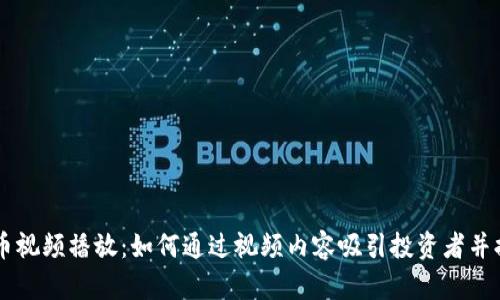 日本加密货币视频播放：如何通过视频内容吸引投资者并提升市场认知