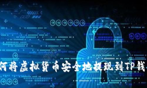 如何将虚拟货币安全地提现到TP钱包？
