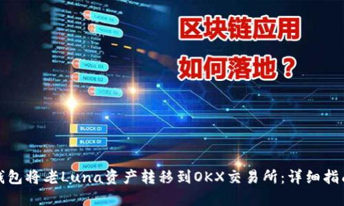 如何使用TP钱包将老Luna资产转移到OKX交易所：详细指南和操作步骤