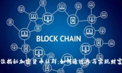 全方位揭秘加密货币社群