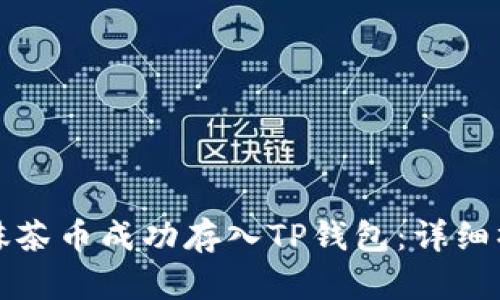 如何将抹茶币成功存入TP钱包：详细操作指南