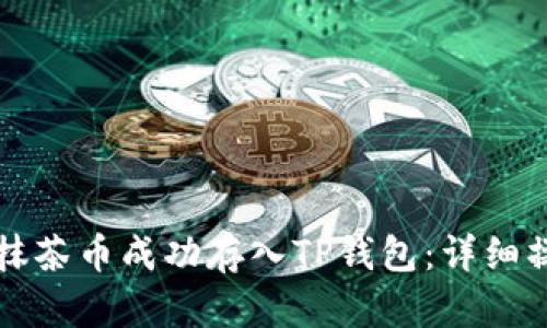 如何将抹茶币成功存入TP钱包：详细操作指南