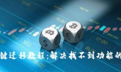 TP钱包一键迁移教程：解决找不到功能的实用指南