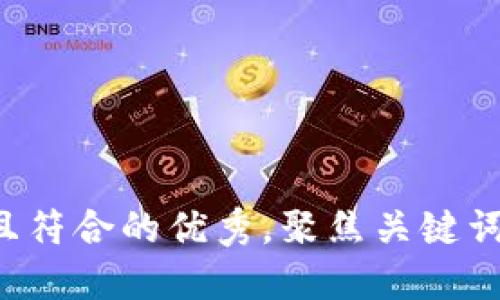 思考一个适合推广并且符合的优秀，聚焦关键词带来的具体成果，放进