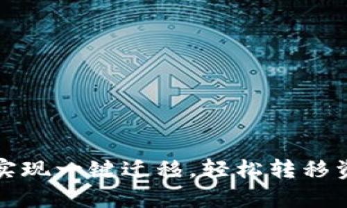 : 如何用TP钱包实现一键迁移，轻松转移资产的全流程解析