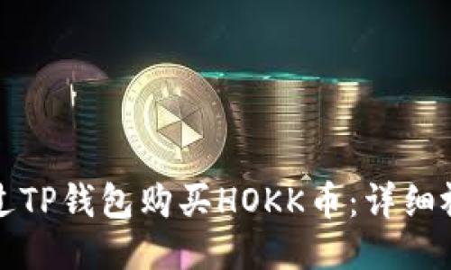 如何通过TP钱包购买HOKK币：详细视频教程
