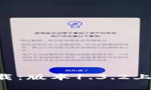 TP钱包官方下载：版本1.3.2上线，携全新功能