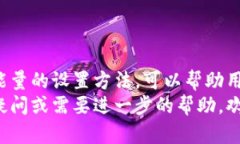 tTP钱包的带宽和能量怎么设置/tTP钱包, 带宽设置