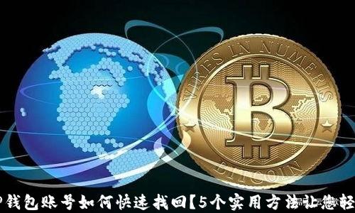 
忘记TP钱包账号如何快速找回？5个实用方法让您轻松登录
