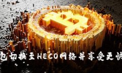 如何将TP钱包切换至HECO网络并享受更快的交易体