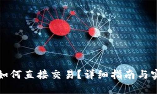 TP钱包如何直接交易？详细指南与实用技巧