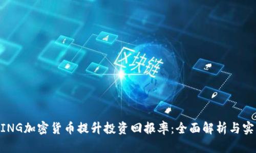 如何利用MING加密货币提升投资回报率：全面解析与实战经验分享