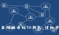 如何从欧易交易所提币到