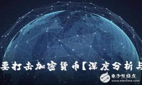 国家为何要打击加密货币？深度分析与背后动因