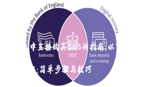 这是一个关于如何在TP钱包中直接购买BNB的指南。以下是在该主题下的详细介绍。

如何在TP钱包中直接购买BNB：简单步骤与技巧