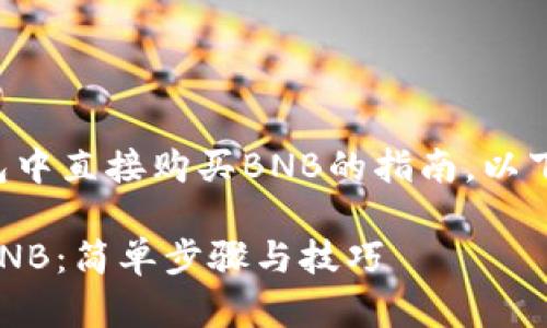 这是一个关于如何在TP钱包中直接购买BNB的指南。以下是在该主题下的详细介绍。

如何在TP钱包中直接购买BNB：简单步骤与技巧