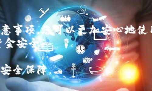 在使用TP钱包时，有一些注意事项需要用户了解和遵循，以确保其资产安全和使用体验。以下是TP钱包的注意事项：

1. 安全性优先
在进行任何交易之前，请确保您使用的是官方的TP钱包应用程序。务必从官方网站或可信赖的应用商店下载，以避免遭遇钓鱼软件或恶意软件。
快速更新钱包至最新版本是很重要的。新版本通常修复了已知的漏洞，并增强了安全性能。定期检查更新，使您的钱包保持在最佳状态。

2. 备份助记词
在创建TP钱包时，系统会给您一组助记词。这串助记词是您恢复钱包的唯一途径。请将其安全存放，不要与他人分享。这是保护您的资金的重要一步。
如果您不小心丢失助记词，您将无法恢复钱包中的资产。因此，建议将助记词记录在纸上，存放在安全的地方。

3. 注意交易手续费
TP钱包进行交易时，通常会产生一定的手续费。手续费的高低可能会影响交易的速度。在进行交易前，查看当前的网络手续费，并根据需要调整您的交易策略。
确保计算好交易产生的费用，以免影响到实际到账的金额。了解不同区块链网络的手续费结构，也是合理使用钱包的关键。

4. 常见问题解答
用户在使用TP钱包时，可能会遇到各种问题。了解常见问题及解决方案，可以帮助您顺利进行操作。例如，如何找回丢失的助记词？如何提升交易速度？这些问题的解答在TP钱包的帮助中心中均有涉及。

5. 二次验证
为了更高的安全性，建议开启二次验证功能。这通常涉及发送短信或邮件验证码，以确认您的身份。此举可以有效防止未授权访问。
即使是您的设备被盗，拥有二次验证也可以为您提供额外保护，确保资金安全。

6. 警惕钓鱼攻击
通过电子邮件、社交媒体或其他途径收到的链接，可能是钓鱼网站。务必要小心，不要随意点击这些链接。确保访问TP钱包时，网址正确，没有拼写错误。
若有不明链接，建议复制链接到浏览器中访问，而不要直接点击，以防止自取威胁。

7. 选购硬件钱包
如果您持有大量的数字资产，可以考虑使用硬件钱包。这种设备存储私钥，绝对不连接互联网，因此安全性极高。TP钱包也支持与硬件钱包的连接，助您实现更安全的资产管理。

8. 定期检查交易记录
定期查看您的交易历史，以了解资金流动。监控账户状态，发现异常交易时，要迅速采取措施。这包括更改密码、检查设备安全等。
养成这种习惯，可以帮助您及时发现问题，保护资产安全。

9. 更新个人信息
确保您的个人信息保持最新。在某些情况下，您可能需要重新验证身份。及时提供最新的联系方式，可以方便您在遇到问题时得到支持。
TP钱包通常会通过注册邮箱与您联系，因此确保邮箱安全也十分重要。

总结
TP钱包是一个非常方便的数字资产管理工具，但安全永远是第一位。通过了解这些注意事项，您可以更加安心地使用TP钱包，享受加密世界带来的便利和乐趣。
在使用过程中，如有任何疑虑，建议随时查阅官方支持或寻求专业建议，以确保您的资金安全。

通过这些细致的介绍，希望能帮助用户在使用TP钱包时，拥有更加良好的使用体验和安全保障。