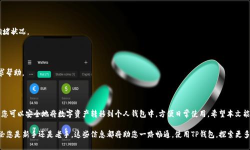 如何提现到TP钱包上

   如何轻松将数字资产提现到 TP 钱包？  / 

 guanjianci  TP 钱包, 数字资产, 提现, 钱包安全  /guanjianci 

 什么是 TP 钱包？ 

 在数字货币的世界里，TP 钱包因其安全性和便捷性而备受推崇。作为一种电子钱包，它支持多种数字资产存储和转账。用户只需通过手机或电脑，就可以轻松管理自己的财富。此外，TP 钱包的界面友好，使得新手也能快速上手。

 提现的必要性 

 在使用数字钱包时，许多用户会面临一个重要的任务，那就是提现。这一过程不仅关乎资金的流动性，还涉及到个人的财务管理。提现到 TP 钱包的具体好处如下：

ul
    li 提高资金使用效率，随时提现方便购物。/li
    li 减少持币风险，将数字资产转移到相对安全的钱包中。/li
    li 通过提现获得实际货币，满足日常消费需求。/li
/ul

 提现流程概示 

 提现到 TP 钱包并不是一件复杂的事情。整个流程大致可以分为以下几个步骤：

ol
    li 登录你的交易所账户。/li
    li 找到提现选项并选择 TP 钱包。/li
    li 输入提现金额和 TP 钱包地址。/li
    li 确认交易信息，提交申请。/li
/ol

 接下来，我们将详细介绍每个步骤，让您更轻松地完成提现。

 第一步：登录交易所账户 

 首先，您需要登录您常用的数字货币交易所账户。大多数交易所都需要您输入注册时的用户名和密码。为了确保您的账户安全，建议您启用双重身份验证。此外，确保您使用的是安全的网络环境，避免信息泄露。

 第二步：找到提现选项 

 登录后，您将进入交易所的主界面。不同交易所的界面设计可能有所不同，但一般都会有明显的“钱包”或“资产管理”选项。在这一步，您需要查找“提现”或者“取款”按钮，通常它位于资产余额旁边。

 第三步：选择 TP 钱包 

 在提现选项中，您将面临多个选择，包括银行账号、其他加密钱包等。选择TP钱包作为提现目标。在选择TP钱包时，确保您已正确复制相关地址，以免发生资金丢失的情况。

 第四步：输入提现金额和钱包地址 

 输入您希望提现的金额。注意，某些交易所对最低提现金额会有规定，确保您满足这一条件。另外，输入TP钱包地址时，务必小心，建议使用“粘贴”功能，以减少人肉输入导致的错误。

 第五步：确认交易信息 

 在提交提现申请之前，建议您再次检查所有输入的信息。这一步非常重要，因为一旦提交，资金可能会被发送到错误的地址，导致不可逆的损失。再次确认金额、钱包地址以及可能涉及的手续费。

 第六步：提交申请 

 确认无误后，您可以点击“提交”按钮。这时，交易所可能会发送一封确认邮件，要求您点击链接确认提现请求。请按提示操作以完成提现。

 提现后的注意事项 

 提现申请提交后，您需要耐心等待。不同的交易所对提现处理时间的要求不同，通常会在1小时到几天之内完成。此外，您也可以在交易所的“历史记录”中查看提现进度。

 如何保障提现安全？ 

 在进行提现操作时，安全性是一个不可忽视的因素。以下是几个关键的安全建议：

ul
    li 定期更改您的账户密码，最好使用复杂的密码。/li
    li 启用双重身份验证，提高账户安全性。/li
    li 确保您的设备没有病毒和恶意软件。/li
/ul

 常见问题解答 

 在提现到TP钱包的过程中，用户可能会遇到一些常见问题。以下是对此的解答：

h4 1. 提现到TP钱包需要手续费吗？ /h4

 是的，大多数交易所在提现时都会收取一定的手续费，具体费用因交易所而异。

h4 2. 提现到TP钱包需要多长时间？ /h4

 提现时间通常在几分钟到几天之间，具体取决于交易所的处理速度和网络拥堵状况。

h4 3. 如果提现失败，我该怎么办？ /h4

 如果提现失败，首先检查钱包地址是否正确。您也可以联系交易所的客服寻求帮助。

 总结 

 提现到TP钱包的过程相对简单，但需要注意安全和准确性。通过合理的步骤，您可以安全地将数字资产转移到个人钱包中，方便日常使用。希望本文能对您有所帮助，让您更加顺利地进行提现操作！

 通过这篇文章，您已经了解了如何安全有效地将数字资产提现到TP钱包。无论您是新手还是老手，这些信息都将助您一路畅通。使用TP钱包，探索更多数字货币的可能性吧！