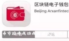 如何在加密货币市场中成