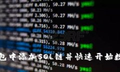 如何在TP钱包中添加SOL链并快速开始数字资产管理