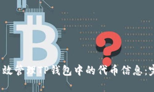  如何有效管理TP钱包中的代币信息：完整指南