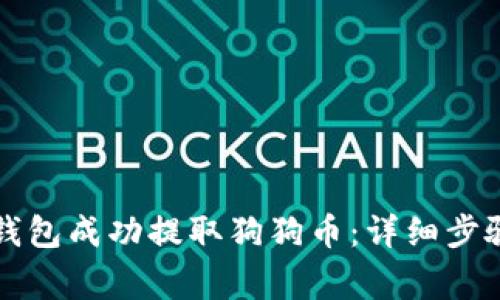 如何通过TP钱包成功提取狗狗币：详细步骤与注意事项