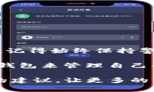 TP 钱包（TokenPocket）是一种备受欢迎的数字货币钱包。它支持多种区块链资产，并可以方便地进行数字货币的存储、转账以及交易。如果你想要在 TP 钱包中使用合约地址，这里将为你提供详细的步骤和注意事项，帮助你顺利完成操作。

什么是合约地址？
合约地址是指在区块链上用于智能合约的地址。智能合约是一种自执行的合约，其条款和条件直接由代码编写并存储在区块链上。在使用 TP 钱包进行交易或与特定合约进行互动时，你需要使用合约地址。

如何获取合约地址？
获取合约地址的方法有很多，通常你可以通过以下途径找到：
ul
    li项目官网：大多数正规的加密项目会在官网上公布其合约地址。/li
    li社区论坛：加入项目的官方社交媒体或社区，了解最新的合约地址信息。/li
    li区块链浏览器：例如以太坊的 Etherscan 网页，可以搜索特定 token 的合约地址。/li
/ul

在 TP 钱包中使用合约地址的步骤
一旦你获取了合约地址，接下来可以按如下步骤在 TP 钱包中使用它：

h4第一步：打开 TP 钱包/h4
确保你已经安装并打开 TP 钱包。如果你还没有下载，可以前往其官方网站进行下载和安装。

h4第二步：进入“资产”页面/h4
打开 TP 钱包后，进入钱包主界面，点击“资产”选项。这是你管理所有数字资产的地方。

h4第三步：添加自定义代币/h4
在“资产”页面中，通常会有一个“添加代币”或“添加自定义代币”的选项。点击此选项，开始添加你的合约地址。

h4第四步：输入合约地址/h4
在弹出的页面中，你可能会看到让你输入合约地址的栏位。请将你之前复制的合约地址粘贴到这个框中。系统会自动识别代币的信息。

h4第五步：确认添加/h4
确认输入的合约地址是正确的后，点击“确认”或“添加”按钮。成功后，你应该能在资产列表中看到新的代币。

注意事项
使用合约地址时，请务必注意以下几点：
ul
    li确认合约地址的正确性，错误的地址可能会导致资产丢失。/li
    li确保合约地址来源于官方渠道，避免添加假冒或恶意合约。/li
    li定期查看项目的社交媒体或官方网站，保持对合约地址和其他信息的更新。/li
/ul

总结
在 TP 钱包中使用合约地址是一个简单而有效的操作。通过遵循上述步骤，你可以轻松地管理和交易数字资产。记得始终保持警惕，确保资产安全。希望这篇指南对你在使用 TP 钱包时有所帮助！如果你还有其他问题，欢迎在评论区留言。

总的来说，TP 钱包为广大用户提供了便捷的数字资产管理工具。无论你是新手还是资深用户，都可以通过 TP 钱包来管理自己的加密资产。只需一点小心，就能在区块链的世界中安全畅游。

这篇文章的核心目的是帮助并掌握在 TP 钱包中使用合约地址的基本操作。希望能够通过清晰的步骤和实用的建议，让更多的用户享受到数字货币带来的便捷与乐趣。