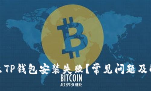 : 为什么TP钱包安装失败？常见问题及解决方案