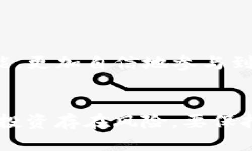 如何查询TP钱包闪兑跨链记录：一步一步教你轻松操作

TP钱包, 闪兑, 跨链记录, 区块链/guanjianci

引言
TP钱包作为一款创新的数字资产管理工具，受到越来越多用户的青睐。它支持多种功能，其中“闪兑”功能可以让你轻松进行跨链交易。在这个快速发展的数字货币市场中，了解如何查询闪兑跨链记录是每一个TP钱包用户都应该掌握的技能。这不仅能帮助你跟踪资金流动，还能让你在交易中更加自信。

什么是TP钱包闪兑？
TP钱包闪兑即是在不同区块链资产之间快速转换的一种服务。传统的跨链交易通常需要较长时间的确认，而TP钱包的闪兑能够实现即时交易。用户只需支付一定的手续费，便可在几分钟内完成资产的转换。
这一服务的核心在于区块链技术的支持。通过智能合约，TP钱包能够保证交易的安全、快速和透明。这使得用户能够在众多数字资产中自由切换，比如BTC、ETH、USDT等。

如何进行TP钱包闪兑？
进行闪兑的步骤相对简单。首先，确保你已经下载并注册了TP钱包。然后，按以下步骤操作：
ol
    li打开TP钱包，登录你的账户。/li
    li在主界面中找到“闪兑”功能，并点击进入。/li
    li选择你想要兑换的资产及其数量。/li
    li确认兑换信息，系统将显示相关的手续费。/li
    li支付手续费并完成交易。/li
/ol

如何查询闪兑跨链记录？
用户在TP钱包中进行闪兑后，常常需要查询相关的交易记录。这不仅可以帮助你了解交易状况，也能在出现问题时查证信息。下面我们来看看具体的查询步骤：
ol
    li打开TP钱包，确保你已登录账户。/li
    li在主界面，找到“交易记录”或“资产管理”菜单，并点击。/li
    li在交易记录中，筛选“闪兑”类别，以查看所有闪兑交易。/li
    li选择你想要查看的具体交易，系统会展示该交易的详细信息，包括交易时间、金额、手续费等。/li
/ol
如果你在Blockchain浏览器中进行查询，你可以找到相关的交易哈希，输入对应的哈希值，可以进行更深入的查证。

常见问题解答
在使用TP钱包进行闪兑时，用户可能会遇到一些常见问题。以下是一些常见问题及其解答：

h41. 闪兑交易失败怎么办？/h4
交易失败可能有多种原因，包括网络延迟、资产不足等。你可以在交易记录中查看详细信息，确认失败原因。如果需要，可以尝试重新进行闪兑交易。

h42. 如何确保交易的安全性？/h4
TP钱包采用了高级的加密技术，确保用户的资产安全。同时，建议你定期更换密码，并启用双重身份验证，以增加账户的安全性。

h43. 闪兑的手续费是多少？/h4
手续费因资产类型和网络状态而异。你在进行闪兑时，系统会提供具体的手续费信息。在确认交易时，可以查看相关费用。

总结
TP钱包的闪兑功能为用户提供了快速、安全的资产转换选择。通过掌握查询跨链记录的方法，使得你能够更好地管理和监督自己的资金流动。在这个日益发展的数字金融时代，这些技能将让你在交易中游刃有余。
如果你还有其他疑问，可以访问TP钱包的官方网站或联系客户服务。祝你在数字货币的世界中顺利交易，创造更多收益！

附录：区块链基础知识
为了帮助新手用户更好地理解TP钱包闪兑的背景，我们简要介绍一些区块链的基础知识。

h4什么是区块链？/h4
区块链是一种去中心化的分布式账本技术，能够以安全、透明的方式记录交易。每个新区块都包含多个交易记录，并且一旦被追加到链上，就无法修改。这种特性使得区块链被广泛应用于数字货币、供应链管理、身份验证等领域。

h4区块链的工作原理/h4
在区块链网络中，所有参与者共享一个公共账本。每当发生一笔交易，网络中的节点会共同验证该交易的有效性。验证通过后，交易信息将被打包成一个区块，并添加到账本中。每个块通过密码学链接到前一个块，形成一个不可篡改的链。这样，所有交易记录既可以被追溯，也能确保安全性。

h4TP钱包的优势/h4
TP钱包具有多种优势，使其成为很多数字资产管理用户的首选：
ul
    listrong用户友好的界面：/strongTP钱包的设计直观，用户能够轻松上手；/li
    listrong多种资产支持：/strong它支持多种数字资产，可以一站式管理；/li
    listrong强大的安全保障：/strong采用多重安全机制，保护用户资产；/li
    listrong便捷的交易功能：/strong限制的交易步骤，使得资产交易更快速。/li
/ul

无论是新手还是老手，TP钱包都能为你提供便捷、安全的数字资产管理体验。希望以上信息能对你有所帮助，让你充分利用TP钱包的各项功能，更加自信地参与到数字货币的世界中。 

后记
随着区块链技术的不断发展，数字资产交易将愈发普及。掌握如何使用TP钱包及其闪兑功能，可以帮助你在这个领域更好地立足。切记，金融投资存在风险，要保持警惕，合理配置自己的资产。预祝你在未来的交易中取得佳绩！