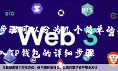 将Core币转入TP钱包的步骤可以分为几个简单的部分。以下是详细的指导：

### 如何将Core币转入TP钱包的详细步骤