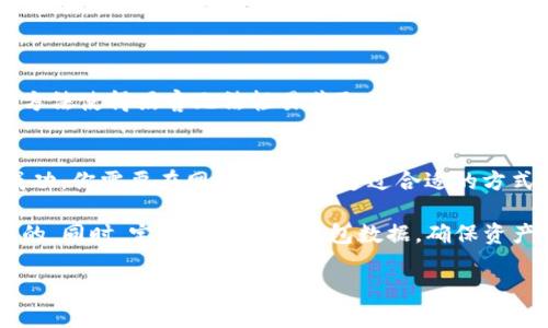 要讨论T P钱包节点在没有网络情况下的使用情况，我们需要先了解T P钱包的基本功能和节点的作用。以下是关于这个主题的详细介绍。

什么是T P钱包
T P钱包是一种数字货币钱包，它支持多种加密货币的存储和交易。用户可以通过该钱包在区块链上进行交易，包括发送和接收加密货币。它的设计旨在提供安全、易用的加密货币管理解决方案。

节点在T P钱包中的作用
在区块链网络中，节点是保持网络运作的基本单位。它们参与处理交易、验证区块并维护区块链的完整性。对于T P钱包来说，节点的作用至关重要，因为钱包需要依赖节点来获取最新的区块信息和交易记录。

没有网络情况下的节点功能
如果你的T P钱包节点没有网络连接，它将无法访问区块链网络。这意味着你不能完成以下操作：
ul
    li发送加密货币交易。/li
    li接收新的交易确认。/li
    li获取最新的区块和交易历史记录。/li
/ul
简而言之，节点在没有网络时会处于离线状态。在这种状态下，它无法与其他节点进行通信，因此无法完成任何需要实时数据的操作。

离线环境下的使用方式
尽管没有网络连接会限制T P钱包的很多功能，但有些操作是在离线状态下仍然是可行的：
ul
    li钱包的本地数据访问：你仍然可以查看你余额和历史交易记录，只要这些信息在你的钱包本地已经存储。/li
    li生成交易：你可以在离线状态下准备交易。你可以输入接收方地址和发送的金额来创建一个交易模板。/li
/ul
然而，一旦离线交易被生成，你需要在网络恢复时才能将其广播到区块链网络中，这样交易才能被验证和确认。

如何实现离线交易
以下是实现离线交易的步骤：
ol
    listrong创建交易： /strong在T P钱包的离线模式下，输入你想要发送的加密货币数量和接收地址。系统会生成一个未广播的交易。/li
    listrong签名交易： /strong使用钱包私钥对交易进行数字签名。这个过程通常会在本地完成，不需要连接到互联网。/li
    listrong广播交易： /strong在恢复网络连接后，可以使用另一台有网络的设备，传输未广播的交易到区块链网络上。/li
/ol

安全性的考虑
离线交易被认为是一种比较安全的交易方式。因为你的私钥在没有网络的环境中不会暴露于潜在的网络攻击之下。这种方法使得黑客无法轻易获取你的私钥，从而增加了资产的安全性。

总结
在没有网络的情况下，T P钱包节点会受到很大的限制，但仍然可以执行某些操作，如生成和签名交易。为了确保交易的成功，你需要在网络恢复后，通过合适的方式将交易广播到区块链。这种离线交易的方式虽然麻烦，但它也提供了一定的安全保障，使得用户在交易时可以更加安心。

在使用任何数字货币钱包时都要注意保护私人密钥的安全。无论是在线交易还是离线交易，保持私钥安全永远是最重要的。同时，定期备份你的钱包数据，确保资产不丢失。 

希望以上信息能够帮助你了解T P钱包节点在没有网络时的使用方法及其限制。如果你还有其他疑问，欢迎继续咨询！