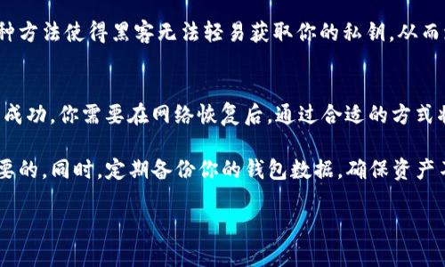 要讨论T P钱包节点在没有网络情况下的使用情况，我们需要先了解T P钱包的基本功能和节点的作用。以下是关于这个主题的详细介绍。

什么是T P钱包
T P钱包是一种数字货币钱包，它支持多种加密货币的存储和交易。用户可以通过该钱包在区块链上进行交易，包括发送和接收加密货币。它的设计旨在提供安全、易用的加密货币管理解决方案。

节点在T P钱包中的作用
在区块链网络中，节点是保持网络运作的基本单位。它们参与处理交易、验证区块并维护区块链的完整性。对于T P钱包来说，节点的作用至关重要，因为钱包需要依赖节点来获取最新的区块信息和交易记录。

没有网络情况下的节点功能
如果你的T P钱包节点没有网络连接，它将无法访问区块链网络。这意味着你不能完成以下操作：
ul
    li发送加密货币交易。/li
    li接收新的交易确认。/li
    li获取最新的区块和交易历史记录。/li
/ul
简而言之，节点在没有网络时会处于离线状态。在这种状态下，它无法与其他节点进行通信，因此无法完成任何需要实时数据的操作。

离线环境下的使用方式
尽管没有网络连接会限制T P钱包的很多功能，但有些操作是在离线状态下仍然是可行的：
ul
    li钱包的本地数据访问：你仍然可以查看你余额和历史交易记录，只要这些信息在你的钱包本地已经存储。/li
    li生成交易：你可以在离线状态下准备交易。你可以输入接收方地址和发送的金额来创建一个交易模板。/li
/ul
然而，一旦离线交易被生成，你需要在网络恢复时才能将其广播到区块链网络中，这样交易才能被验证和确认。

如何实现离线交易
以下是实现离线交易的步骤：
ol
    listrong创建交易： /strong在T P钱包的离线模式下，输入你想要发送的加密货币数量和接收地址。系统会生成一个未广播的交易。/li
    listrong签名交易： /strong使用钱包私钥对交易进行数字签名。这个过程通常会在本地完成，不需要连接到互联网。/li
    listrong广播交易： /strong在恢复网络连接后，可以使用另一台有网络的设备，传输未广播的交易到区块链网络上。/li
/ol

安全性的考虑
离线交易被认为是一种比较安全的交易方式。因为你的私钥在没有网络的环境中不会暴露于潜在的网络攻击之下。这种方法使得黑客无法轻易获取你的私钥，从而增加了资产的安全性。

总结
在没有网络的情况下，T P钱包节点会受到很大的限制，但仍然可以执行某些操作，如生成和签名交易。为了确保交易的成功，你需要在网络恢复后，通过合适的方式将交易广播到区块链。这种离线交易的方式虽然麻烦，但它也提供了一定的安全保障，使得用户在交易时可以更加安心。

在使用任何数字货币钱包时都要注意保护私人密钥的安全。无论是在线交易还是离线交易，保持私钥安全永远是最重要的。同时，定期备份你的钱包数据，确保资产不丢失。 

希望以上信息能够帮助你了解T P钱包节点在没有网络时的使用方法及其限制。如果你还有其他疑问，欢迎继续咨询！