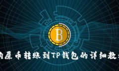 狗屎币转账到TP钱包的详细教程