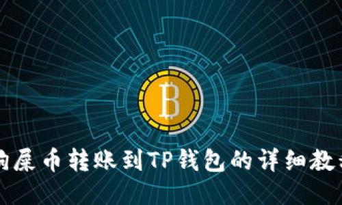 狗屎币转账到TP钱包的详细教程