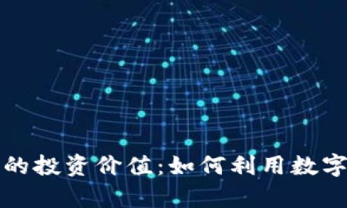 揭示电子加密货币的投资价值：如何利用数字货币实现财富增长