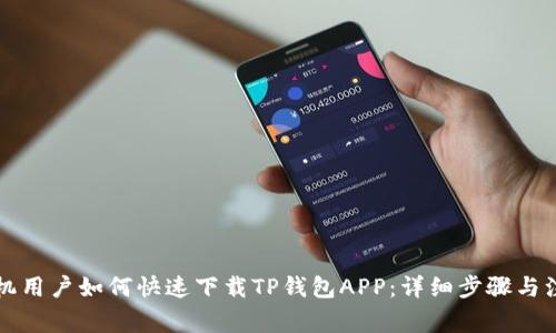 苹果手机用户如何快速下载TP钱包APP：详细步骤与注意事项