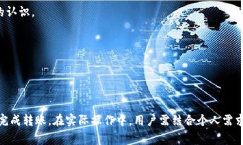 将USDT转移到TP钱包，您可以选择不同的通道，具体取决于您使用的区块链网络。下面是一些常见的转账通道以及其特点。

### 常见转账通道

将USDT转移到TP钱包时，您可以使用以下几种主要网络通道：

1. ERC-20通道
ERC-20是以太坊网络上的一种代币标准。大多数平台和交易所都支持这种转账方式。如果您选择ERC-20通道，请确保TP钱包支持以太坊网络的USDT。

2. TRC-20通道
TRC-20是波场网络上的代币标准。相较于ERC-20，TRC-20网络的转账手续费通常较低，转账速度较快。如果您的TP钱包支持这一网络，选择TRC-20会是一个不错的选择。

3. OMNI通道
OMNI是比特币网络上的一种代币标准。虽然它也支持USDT，但由于转账时间较长，手续费可能相对较高，建议在支付急需时慎重考虑。

4. BSC通道
Binance Smart Chain (BSC) 的BEP-20标准也支持USDT。它的优势在于低费用和快速确认时间。这是一个流行的选择，尤其是在去中心化金融(DeFi)平台上。

### 转账步骤

以下是将USDT转移到TP钱包的具体步骤：

1. 选择适合的通道
根据您的需求选择最适合的通道。如果您重视速度，选择TRC-20或BSC会更好。如果您使用的交易所不支持这些通道，可能需要选择ERC-20。

2. 登录到您的钱包或交易所
首先，登录您要操作的交易所或加密钱包，确保您的USDT已经到账并可用。

3. 获取TP钱包地址
在TP钱包中，找到“接收”选项，复制您的USDT地址。请确保您选择的是正确的网络地址，以免造成资金损失。

4. 进行转账
在交易所或钱包中输入TP钱包地址，选择您所选的通道，同时输入转账金额，确认信息无误后提交。

5. 等待确认
一旦您提交申请，系统会开始处理转账。根据所选通道的不同，确认所需的时间也会有所不同。

### 注意事项

在进行USDT转账时，有几个注意事项需要牢记：

1. 确保网络一致性
在转账时一定要确保使用的网络和TP钱包中所选的网络一致。例如，如果您使用的是ERC-20通道，TP钱包也必须支持该通道。

2. 资金安全
请确保您对TP钱包和交易所的安全性有所了解，尽量开启双重认证等安全措施，确保资金安全。

3. 确认手续费
不同的网络有着不同的手续费标准，务必要了解清楚。选择转账前，确保您对每条通道的手续费有清晰的认识。

4. 备份您的钱包信息
在使用任何数字钱包时，请务必备份好助记词或私钥，以防止意外丢失资金。

### 总结

USDT转账至TP钱包并不是一件复杂的事情，只要了解各通道的特性，掌握专门的操作步骤，就能够轻松完成转账。在实际操作中，用户需结合个人需求，选择合适的转账通道。希望本篇文章能够为您提供有价值的信息，助您在数字货币的世界中更进一步。