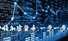 如何申请加密货币：一步