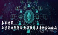 和关键词  加密货币经济区