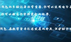 注册一个新的TP钱包（通常指的是Tether Wallet或类