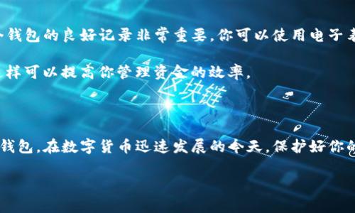 注册一个新的TP钱包（通常指的是Tether Wallet或类似的加密货币钱包）可以通过以下步骤实现。以下是详细的步骤指南及注意事项，帮助你注册另一个钱包。

第一步：下载TP钱包

首先，在你的智能手机上下载TP钱包的应用程序。你可以在手机的应用商店如Apple App Store或Google Play Store中搜索“TP钱包”进行下载。确保选择官方版本，以避免安全风险。

第二步：打开应用程序

下载完成后，找到钱包应用程序并点击打开。在首次启动应用时，应用可能会要求你进行一些基本的安全设置，包括创建密码、启用指纹识别等。这些措施旨在保障你的钱包安全。

第三步：选择注册新钱包

在主界面上，你将看到几个选项。选择“创建新钱包”或类似的选项。这意味着你将创建一个全新的加密货币钱包，而不是恢复现有钱包。

第四步：设置安全密码

应用将要求你设置一个安全密码。这个密码将用于每次访问钱包时进行身份验证。密码应设置为具有足够强度的组合，包括字母、数字和符号。请务必记住该密码，因为一旦丢失，你将无法访问你的资金。

第五步：备份密钥

注册新钱包后，应用会生成一组恢复助记词或私钥。此信息非常重要。请将其以安全的方式记录下来。助记词可用于在发生设备丢失或应用卸载等情况下恢复钱包。切勿与他人分享这组助记词。

第六步：确认备份

一般情况下，应用会要求你确认已记录下助记词。你需要按顺序输入助记词中的一些单词，以证明你成功备份。只有在确认备份后，你才能正常使用钱包。

第七步：完成注册

完成备份确认后，你的钱包注册过程就正式完成了。你可以开始向钱包中添加资金或进行其他操作。根据需要，你可以再创建多个钱包，方法与上述步骤相似。

注意事项

在注册TP钱包或其他加密钱包时，请务必注意以下几点：
ul
    li选择官方应用程序进行下载，确保安全性。/li
    li定期备份助记词及其他重要信息，存放在安全的地方。/li
    li维持良好的网络安全习惯，避免在公共Wi-Fi下进行资金操作。/li
    li定期更新应用程序，以确保你使用的是最新版本，获取最好的安全保护。/li
/ul

如何管理多个TP钱包

如果你决定创建多个TP钱包，你可以通过上述相同的方式为每个钱包进行注册。在日常管理中，保持对每个钱包的良好记录非常重要。你可以使用电子表格或其他工具来跟踪每个钱包的助记词、密码和资金状况。

此外，许多钱包应用程序允许用户在同一界面下管理多个钱包。确保你了解每个钱包的地址和相关资产，这样可以提高你管理资金的效率。

结论

注册另一个TP钱包是一个简单而直接的过程。通过遵循以上步骤，你可以迅速地拥有一个安全的加密货币钱包。在数字货币迅速发展的今天，保护好你的钱包和资产是至关重要的。不要忘记定期备份和更新安全信息，并保持警惕，以防范各种潜在的安全威胁。

希望这些信息能够帮助到你，让你在注册和使用TP钱包时更为顺利与安全。