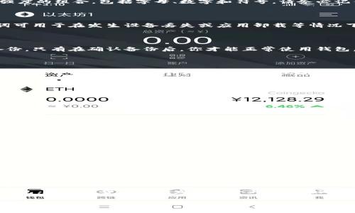 注册一个新的TP钱包（通常指的是Tether Wallet或类似的加密货币钱包）可以通过以下步骤实现。以下是详细的步骤指南及注意事项，帮助你注册另一个钱包。

第一步：下载TP钱包

首先，在你的智能手机上下载TP钱包的应用程序。你可以在手机的应用商店如Apple App Store或Google Play Store中搜索“TP钱包”进行下载。确保选择官方版本，以避免安全风险。

第二步：打开应用程序

下载完成后，找到钱包应用程序并点击打开。在首次启动应用时，应用可能会要求你进行一些基本的安全设置，包括创建密码、启用指纹识别等。这些措施旨在保障你的钱包安全。

第三步：选择注册新钱包

在主界面上，你将看到几个选项。选择“创建新钱包”或类似的选项。这意味着你将创建一个全新的加密货币钱包，而不是恢复现有钱包。

第四步：设置安全密码

应用将要求你设置一个安全密码。这个密码将用于每次访问钱包时进行身份验证。密码应设置为具有足够强度的组合，包括字母、数字和符号。请务必记住该密码，因为一旦丢失，你将无法访问你的资金。

第五步：备份密钥

注册新钱包后，应用会生成一组恢复助记词或私钥。此信息非常重要。请将其以安全的方式记录下来。助记词可用于在发生设备丢失或应用卸载等情况下恢复钱包。切勿与他人分享这组助记词。

第六步：确认备份

一般情况下，应用会要求你确认已记录下助记词。你需要按顺序输入助记词中的一些单词，以证明你成功备份。只有在确认备份后，你才能正常使用钱包。

第七步：完成注册

完成备份确认后，你的钱包注册过程就正式完成了。你可以开始向钱包中添加资金或进行其他操作。根据需要，你可以再创建多个钱包，方法与上述步骤相似。

注意事项

在注册TP钱包或其他加密钱包时，请务必注意以下几点：
ul
    li选择官方应用程序进行下载，确保安全性。/li
    li定期备份助记词及其他重要信息，存放在安全的地方。/li
    li维持良好的网络安全习惯，避免在公共Wi-Fi下进行资金操作。/li
    li定期更新应用程序，以确保你使用的是最新版本，获取最好的安全保护。/li
/ul

如何管理多个TP钱包

如果你决定创建多个TP钱包，你可以通过上述相同的方式为每个钱包进行注册。在日常管理中，保持对每个钱包的良好记录非常重要。你可以使用电子表格或其他工具来跟踪每个钱包的助记词、密码和资金状况。

此外，许多钱包应用程序允许用户在同一界面下管理多个钱包。确保你了解每个钱包的地址和相关资产，这样可以提高你管理资金的效率。

结论

注册另一个TP钱包是一个简单而直接的过程。通过遵循以上步骤，你可以迅速地拥有一个安全的加密货币钱包。在数字货币迅速发展的今天，保护好你的钱包和资产是至关重要的。不要忘记定期备份和更新安全信息，并保持警惕，以防范各种潜在的安全威胁。

希望这些信息能够帮助到你，让你在注册和使用TP钱包时更为顺利与安全。