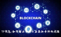 TP钱包：如何解决不显示未添加币种的问题