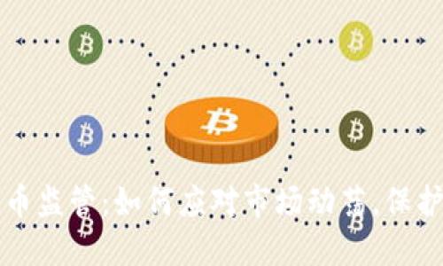 重塑加密货币监管：如何应对市场动荡，保护投资者利益