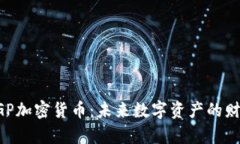 揭秘XGP加密货币：未来数