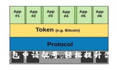  如何在TP钱包申请靓号，轻松提升你的钱包形象