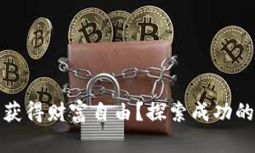 如何通过投资比特币获得财富自由？探索成功的投资策略和市场趋势